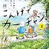 田舎で子育て「こんげでカーチャン！」と言う漫画を読みました