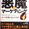 悪魔のマーケティング タバコ産業が語った真実