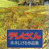 今テレビくん 水木しげる作品集という漫画にほんのりとんでもないことが起こっている？