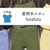 futafuta（フタフタ）のキッズハーフパンツが最高！綿95％で履かせやすい