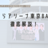 【会場レポ】LaLa arena TOKYO-BAY（ららアリーナ東京BAY）徹底解説。アクセス、キャパ、グルメなどなど。