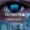 オリジナルビデオ『サイバー地獄: n番部屋 ネット犯罪を暴く』Netflix