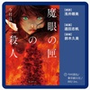 設定に凝った「クローズドサークル」シリーズ？：読書録「魔眼の匣の殺人」