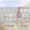 信州ってどこ？長野県との違いや観光・文化の見どころをやさしく紹介