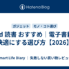 iPad 読書 おすすめ｜電子書籍を快適にする選び方【2026】