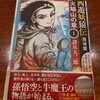 新刊・西遊妖猿伝・西域編・火焔山の章・1巻