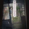 『営繕かるかや怪異譚』小野 不由美（おの ふゆみ） 