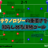 【 #FACup 】テクノロジーの重要さを知らしめる決勝ゴール