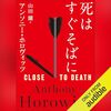 【聴いた】死はすぐそばに