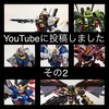 ガンプラ・雑記 YouTubeに投稿しました その2