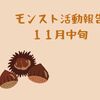 【モンスト】11月中旬の活動報告（今週のニュースでコラボ発表かな〜？）