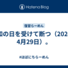 昭和の日を受けて断つ（2024年4月29日）。