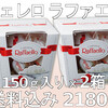 フェレロ　”ラファエロ” 150gボックス (Ferrero Raffaello 150g Box)