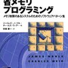 今だからこそ、省メモリープログラミング