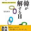 日韓が和解する日