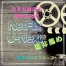 Netflix,U-Next 動画が大好き