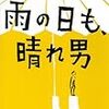 雨の日も、晴れ男