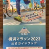 横浜マラソン2023〜初のフルマラソン〜