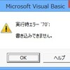 はて、大きな問題に当たった、VBAのSendKeysでエラー７０（書き込みできません）