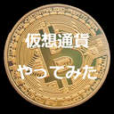 仮想通貨やってみた