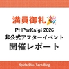 もっと技術を語ろう！PHPerKaigi 2026 非公式アフターイベント開催レポート