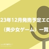 #ONE2023 #夕凪荘2 #レヱルロマネスク #魔法使いの夜 2023年12月発売予定エロゲ（美少女ゲーム）一覧