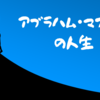 【公認心理師試験対策】マズローの心理学