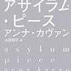 アンナ・カヴァン/山田和子訳 『アサイラム・ピース』　（国書刊行会）