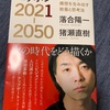 「ポリテック」は面白いと思いますが：読書録「ニッポン2021ー2050」  