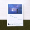 全く同じ瞬間なんて2度とない『一瞬の宇宙』
