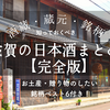 滋賀の日本酒蔵元まとめ【完全版】おみやげ・贈り物にしたいおすすめ地酒ランキングベスト６付き！