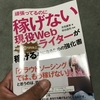 頑張っているのに稼げない現役webライターが稼げるようになるための教科書（吉見夏美著）の感想・内容など