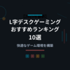 【2025年最新】L字ゲーミングデスクおすすめランキング10選｜快適なゲーム環境を構築