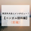 東京外大生にインタビュー！第12弾【ベンガル語科編】〈前編〉