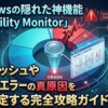 Windowsの隠れた神機能「Reliability Monitor」でPCクラッシュや致命的エラーの真原因を秒速特定する完全攻略ガイド