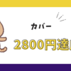 120万円株息絶えた猫(*`ΦｗΦ′*三*ΦｗΦ′*）