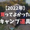 【2022年】買ってよかった＆買わなくてよかったキャンプ道具。