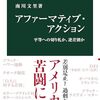 PDCA日記 / Diary Vol. 1,824「本音と建前とアファーマティブ・アクション」/ "Honesty, Pretense, and Affirmative Action"