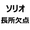 【ソリオ 後悔/欠点/長所/メリット/デメリット】買って後悔しないために。電動パーキングブレーキがない、乗り心地が悪い、小回りがきく、加速力がある、など