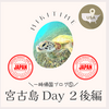 一時帰国ブログ⑤ 宮古島Day２後編