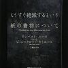 『もうすぐ絶滅するという紙の書物について』について