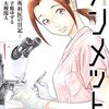 大槻閑人＋子鹿ゆずる『アンメット ーある脳外科医の日記ー』6〜7巻