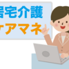 主任介護支援専門員のうがった見方