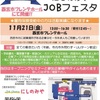 JR西宮｜2025年11月21日（金）今年もやってまいりました！『にしのみやJOBフェスタ』が開催されます