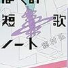 穂村弘『ぼくの短歌ノート』を読む 