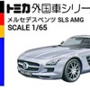 トミカ メルセデスベンツ SLS AMG