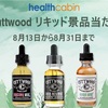 【宣伝】Cuttwood・ANMLリキッド50%オフ&リキッドプレゼント！