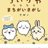 【ちいかわ】『ちいかわ ワクワクまちがいさがし』2023年10月25日発売！予約サイト まとめ