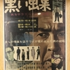 松本清張映画祭　黒い画集