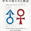 【２５６３冊目】デイヴィッド・ベインブリッジ『中年の新たなる物語』